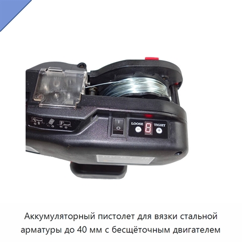 Аккумуляторный пистолет для вязки стальной арматуры до 40 мм с бесщёточным двигателем