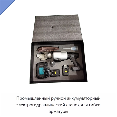 Промышленный ручной аккумуляторный электрогидравлический станок для гибки арматуры