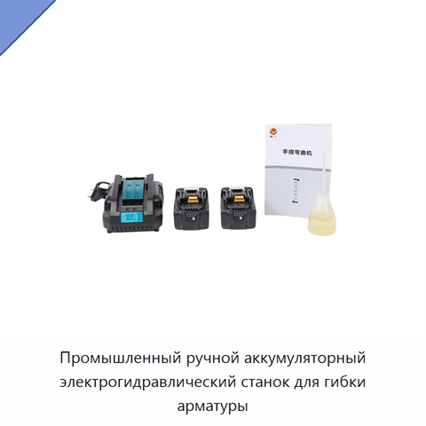 Промышленный ручной аккумуляторный электрогидравлический станок для гибки арматуры
