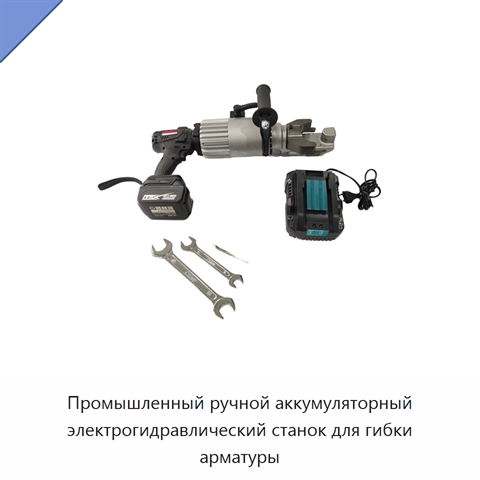 Промышленный ручной аккумуляторный электрогидравлический станок для гибки арматуры