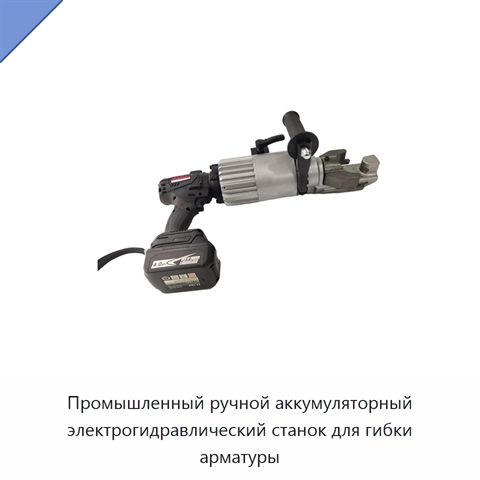 Промышленный ручной аккумуляторный электрогидравлический станок для гибки арматуры