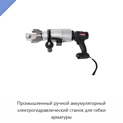 Промышленный ручной аккумуляторный электрогидравлический станок для гибки арматуры