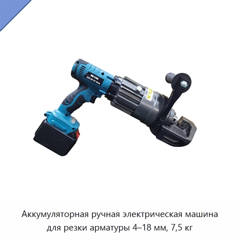 Аккумуляторная ручная электрическая машина для резки арматуры 4–18 мм, 7,5 кг