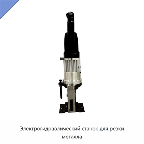 Электрогидравлический станок для резки металла