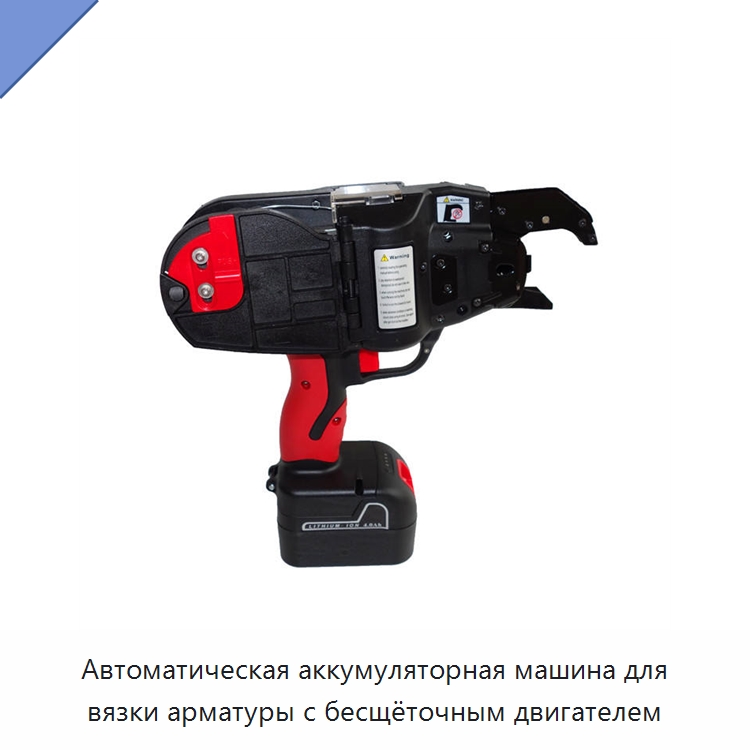 Автоматическая аккумуляторная машина для вязки арматуры с бесщёточным двигателем