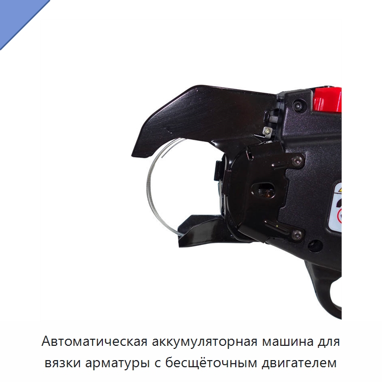 Автоматическая аккумуляторная машина для вязки арматуры с бесщёточным двигателем