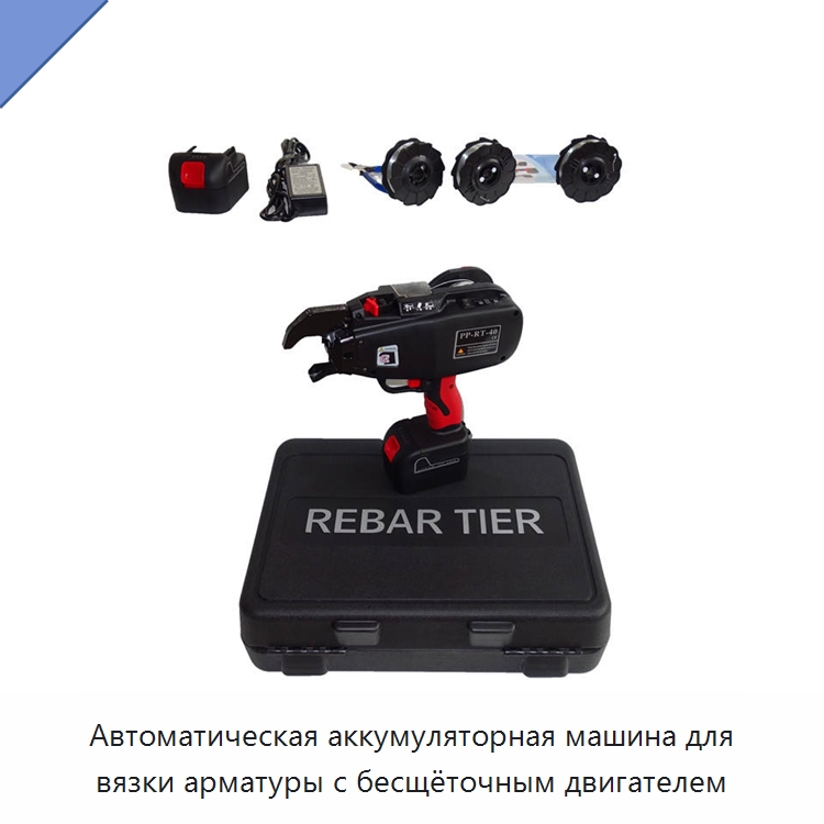 Автоматическая аккумуляторная машина для вязки арматуры с бесщёточным двигателем