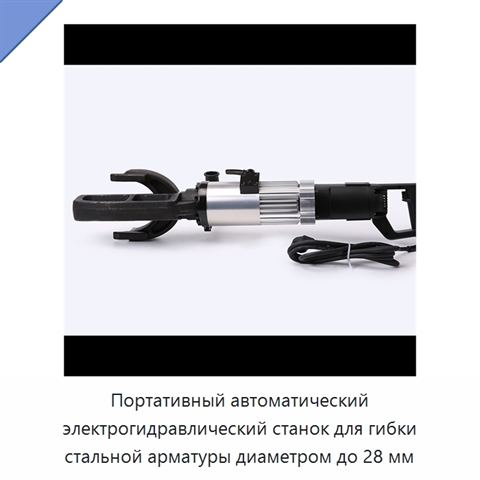 Портативный автоматический электрогидравлический станок для гибки стальной арматуры диаметром до 28 мм