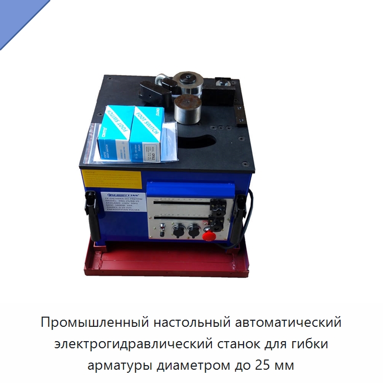 Промышленный настольный автоматический электрогидравлический станок для гибки арматуры диаметром до 25 мм — Инструменты для арматурных работ