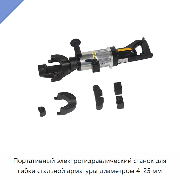 Портативный электрогидравлический станок для гибки стальной арматуры диаметром 4–25 мм