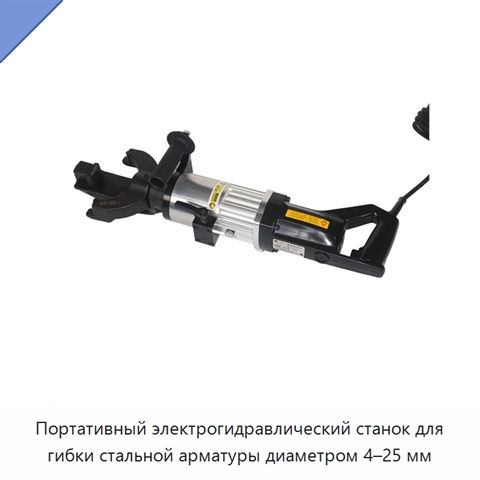 Портативный электрогидравлический станок для гибки стальной арматуры диаметром 4–25 мм