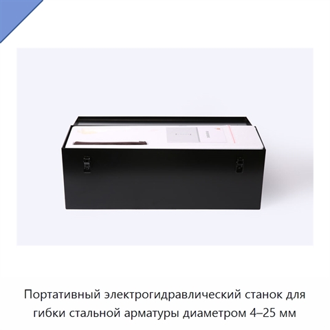 Портативный электрогидравлический станок для гибки стальной арматуры диаметром 4–25 мм