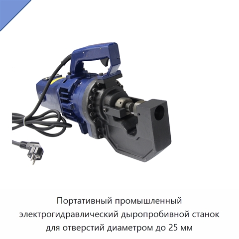 Портативный промышленный электрогидравлический дыропробивной станок для отверстий диаметром до 25 мм