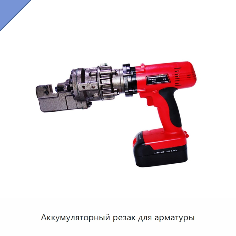 Аккумуляторный резак для арматуры — Специальный гидравлический инструмент