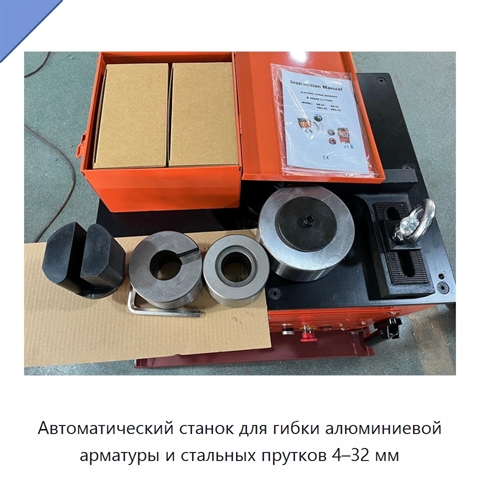 Автоматический станок для гибки алюминиевой арматуры и стальных прутков 4–32 мм