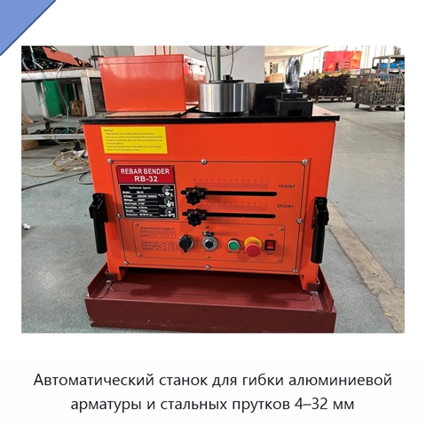 Автоматический станок для гибки алюминиевой арматуры и стальных прутков 4–32 мм