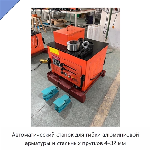 Автоматический станок для гибки алюминиевой арматуры и стальных прутков 4–32 мм