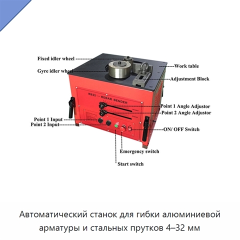 Автоматический станок для гибки алюминиевой арматуры и стальных прутков 4–32 мм