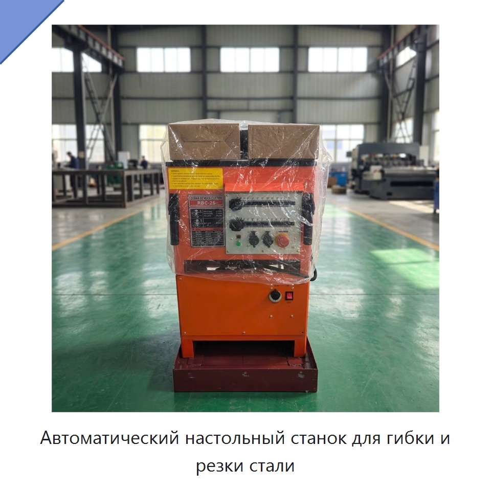 Автоматический настольный станок для гибки и резки стали — Гибочные станки