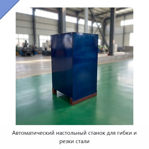Автоматический настольный станок для гибки и резки стали
