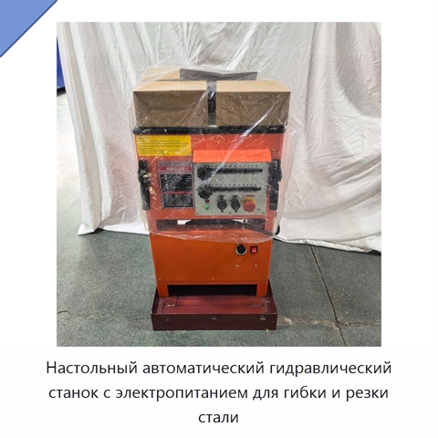Настольный автоматический гидравлический станок с электропитанием для гибки и резки стали