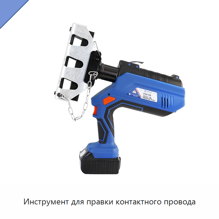 Инструмент для правки контактного провода — Специальный гидравлический инструмент