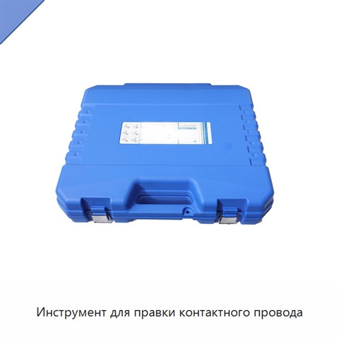 Инструмент для правки контактного провода