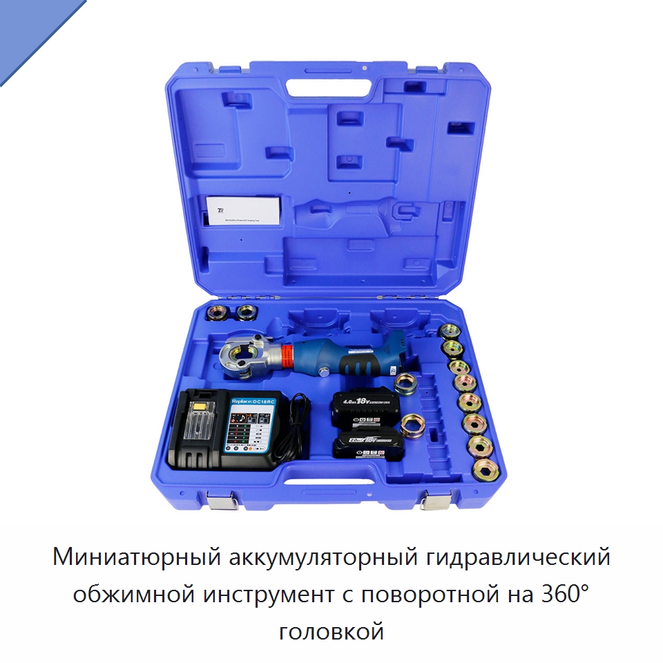 Миниатюрный аккумуляторный гидравлический обжимной инструмент с поворотной на 360° головкой — Специальный гидравлический инструмент
