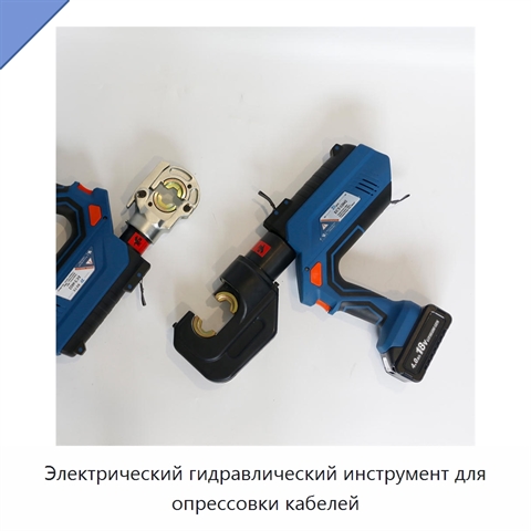 Электрический гидравлический инструмент для опрессовки кабелей