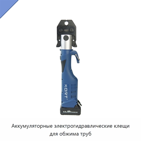 Аккумуляторные электрогидравлические клещи для обжима труб