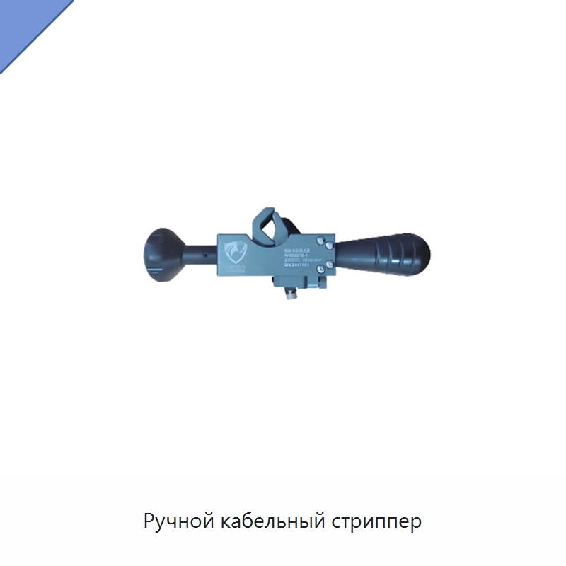 Ручной кабельный стриппер — Специальный ручной инструмент