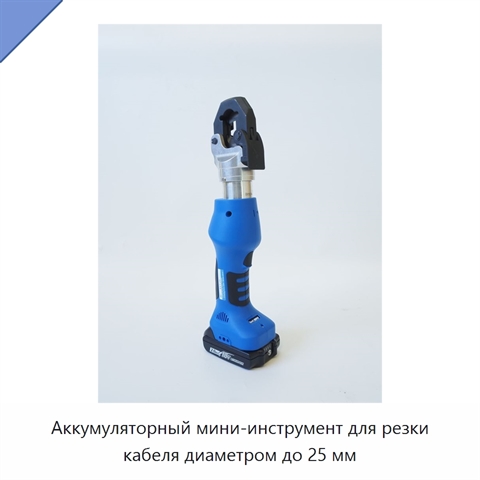 Аккумуляторный мини-инструмент для резки кабеля диаметром до 25 мм