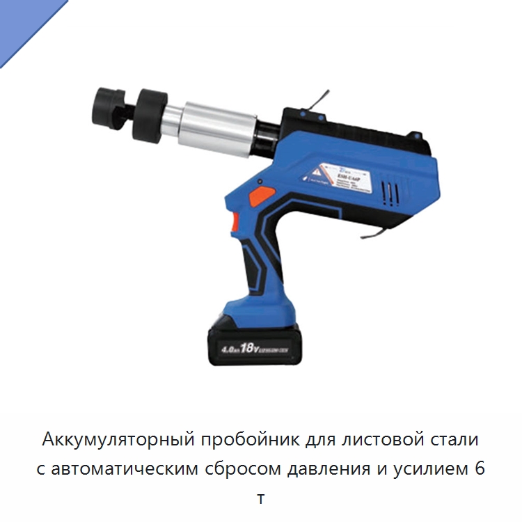 Аккумуляторный пробойник для листовой стали с автоматическим сбросом давления и усилием 6 т — Специальный гидравлический инструмент