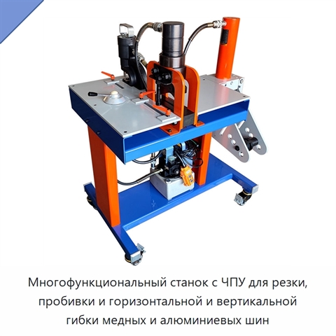 Многофункциональный станок с ЧПУ для резки, пробивки и горизонтальной и вертикальной гибки медных и алюминиевых шин