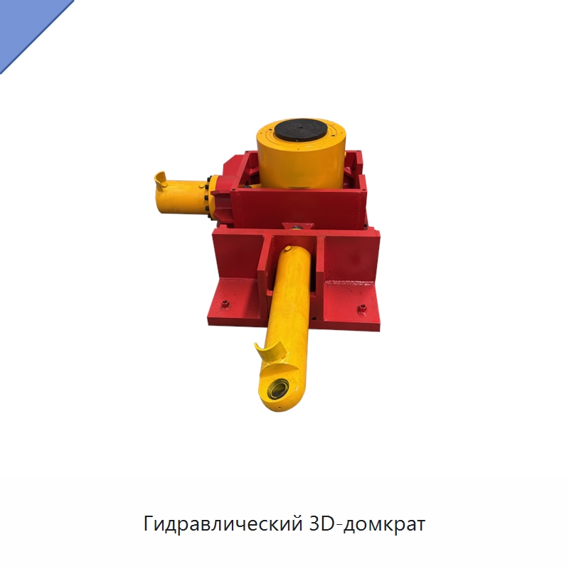 Гидравлический 3D-домкрат — Гидравлические цилиндры