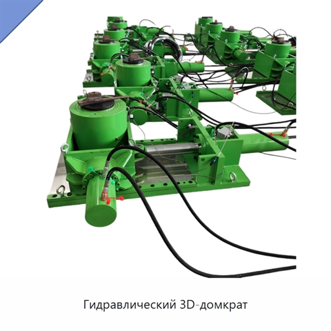 Гидравлический 3D-домкрат