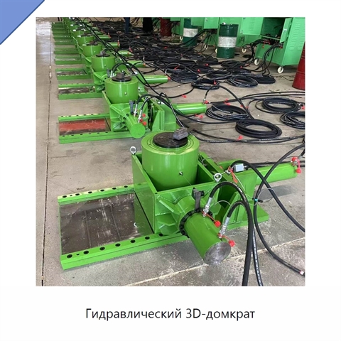 Гидравлический 3D-домкрат