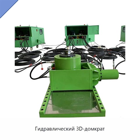 Гидравлический 3D-домкрат