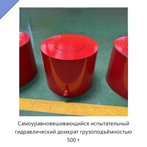 Самоуравновешивающийся испытательный гидравлический домкрат грузоподъёмностью 500 т