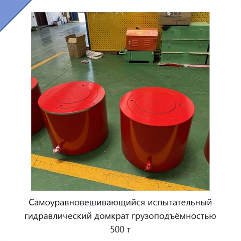 Самоуравновешивающийся испытательный гидравлический домкрат грузоподъёмностью 500 т