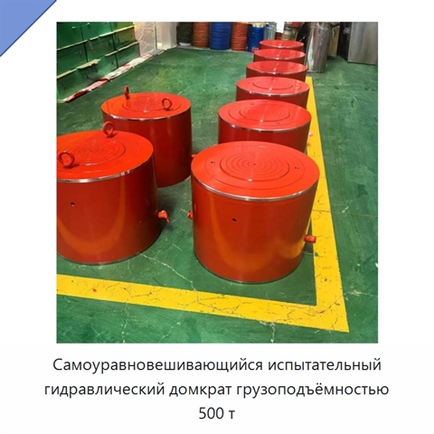 Самоуравновешивающийся испытательный гидравлический домкрат грузоподъёмностью 500 т