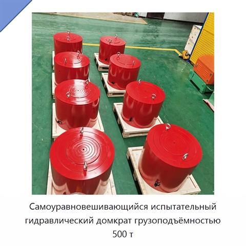 Самоуравновешивающийся испытательный гидравлический домкрат грузоподъёмностью 500 т