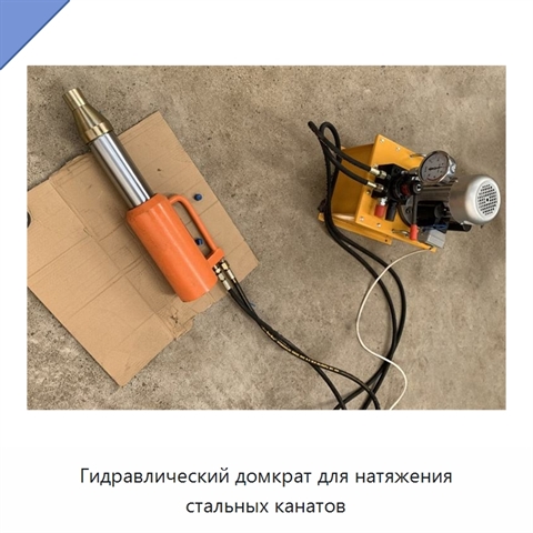 Гидравлический домкрат для натяжения стальных канатов
