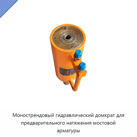 Монострендовый гидравлический домкрат для предварительного натяжения мостовой арматуры