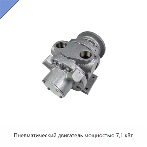 Пневматический двигатель мощностью 7,1 кВт