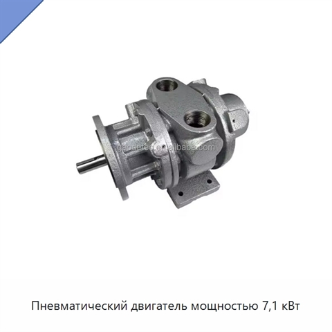 Пневматический двигатель мощностью 7,1 кВт