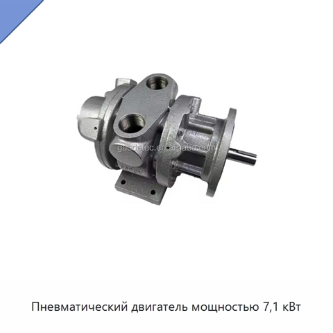 Пневматический двигатель мощностью 7,1 кВт