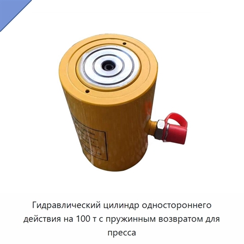Гидравлический цилиндр одностороннего действия на 100 т с пружинным возвратом для пресса