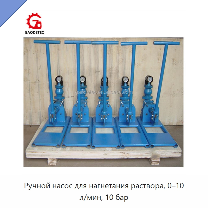 Ручной насос для нагнетания раствора, 0–10 л/мин, 10 бар