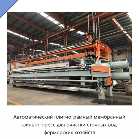 Автоматический плитно-рамный мембранный фильтр-пресс для очистки сточных вод фермерских хозяйств
